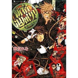 新宿退屈男―愛欲の交叉(ラヴァーズ文庫) [文庫]