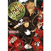 新宿退屈男―愛欲の交叉(ラヴァーズ文庫) [文庫]