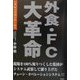 外食・FC大革命―21世紀は役割分担の時代 [単行本]