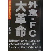 外食・FC大革命―21世紀は役割分担の時代 [単行本]
