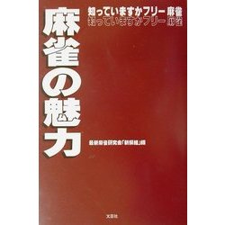 麻雀の魅力―知っていますかフリー麻雀 [単行本]
