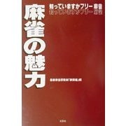 麻雀の魅力―知っていますかフリー麻雀 [単行本]