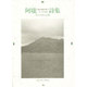 阿瓏(アーロン)詩集―現代中国の詩人 [単行本]