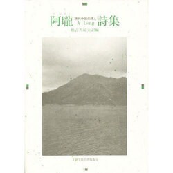 阿瓏(アーロン)詩集―現代中国の詩人 [単行本]