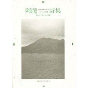 阿瓏(アーロン)詩集―現代中国の詩人 [単行本]