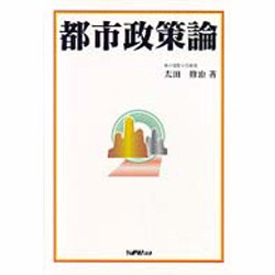 都市政策論 [単行本]