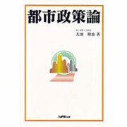 都市政策論 [単行本]