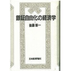 銀証自由化の経済学 [単行本]