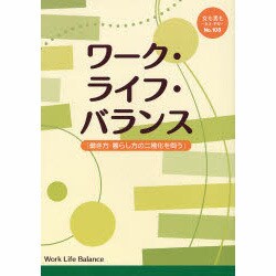 ワークライフバランス働き方・暮らし方の二極化を問う [単行本]