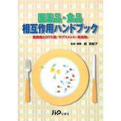 医薬品・食品相互作用ハンドブック―医療薬とOTC薬・サプリメント・飲食物