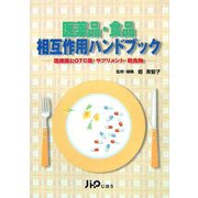 医薬品・食品相互作用ハンドブック―医療薬とOTC薬・サプリメント・飲食物