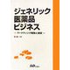ジェネリック医薬品ビジネス―マーケティング戦略と展望 [単行本]
