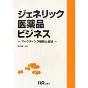 ジェネリック医薬品ビジネス―マーケティング戦略と展望 [単行本]