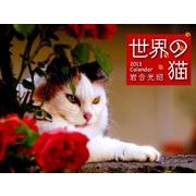 世界の猫 2013[カレンダー] [カレンダー]