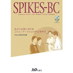 SPIKES-BC―乳がん診療におけるコミュニケーションスキルを学ぶ [単行本]