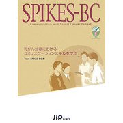 SPIKES-BC―乳がん診療におけるコミュニケーションスキルを学ぶ [単行本]