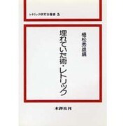 埋もれていた術・レトリック（レトリック研究会叢書 5） [単行本]