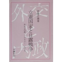ヨドバシ.com - 立憲国家と日露戦争―外交と内政 1898～1905 [単行本 