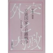 立憲国家と日露戦争―外交と内政 1898～1905 [単行本]