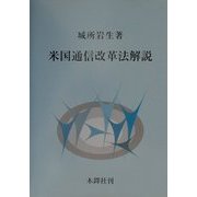 米国通信改革法解説 [単行本]