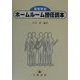 高等学校ホームルーム担任読本 [単行本]