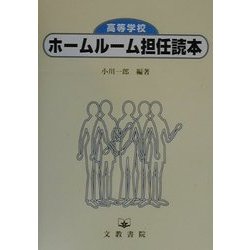 高等学校ホームルーム担任読本 [単行本]