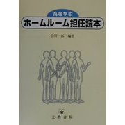 高等学校ホームルーム担任読本 [単行本]