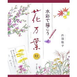 水彩で描こう 花万葉 秋 [単行本]