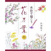 水彩で描こう 花万葉 秋 [単行本]