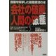 会社の破産、人間の破産―倒産を科学した破産救済の本 [単行本]