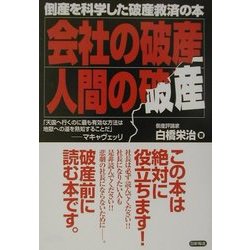 会社の破産、人間の破産―倒産を科学した破産救済の本 [単行本]