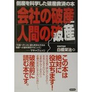 会社の破産、人間の破産―倒産を科学した破産救済の本 [単行本]