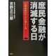 庶民金融が消滅する日―上限金利引下げの落とし穴… [単行本]