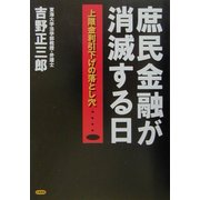 庶民金融が消滅する日―上限金利引下げの落とし穴… [単行本]