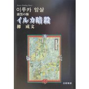 イルカ暗殺 [単行本]
