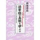 法華経の真髄を学ぶ〈10〉 [単行本]