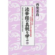 法華経の真髄を学ぶ〈10〉 [単行本]