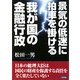 景気の低迷に拍車を掛ける我が国の金融行政 [単行本]