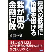 景気の低迷に拍車を掛ける我が国の金融行政 [単行本]