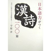 日本語力がつく漢詩一〇〇篇―李白・杜甫から乃木希典まで [単行本]