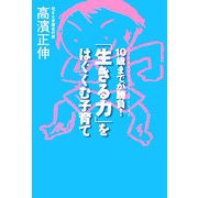 「生きる力」をはぐくむ子育て―10歳までが勝負! [単行本]