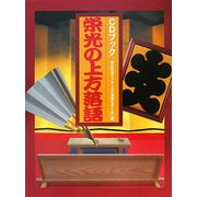 栄光の上方落語