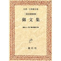 御文集 オンデマンド版 [単行本]