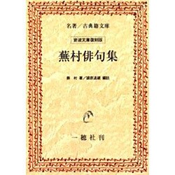 蕪村俳句集 オンデマンド版 [単行本]