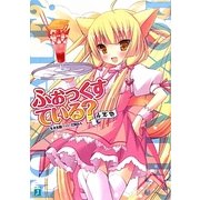 ふぉっくすている?4本目(MF文庫J) [文庫]