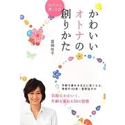 かわいいオトナの創りかた [単行本]