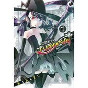 魔法少女プリティ☆ベル 7（BLADE COMICS） [コミック]