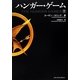 ハンガー・ゲーム〈下〉(MF文庫ダ・ヴィンチ) [文庫]