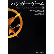 ハンガー・ゲーム〈下〉(MF文庫ダ・ヴィンチ) [文庫]