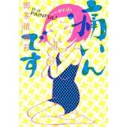痛いんです [単行本]